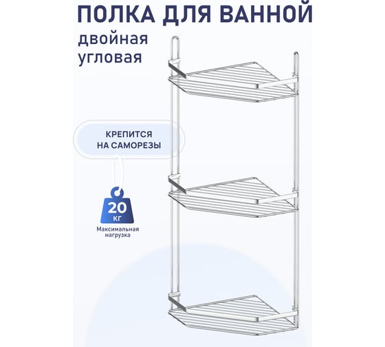 Полка для ванной комнаты и кухни Fora Corsa угловая, тройная KOR-629