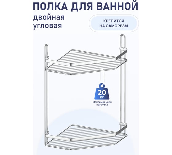 Полка для ванной комнаты и кухни Fora Corsa угловая, двойная KOR-628