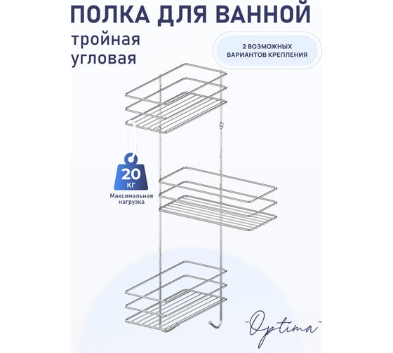 Полка для ванной комнаты и кухни Fora Optima угловая, тройная KOR-3002