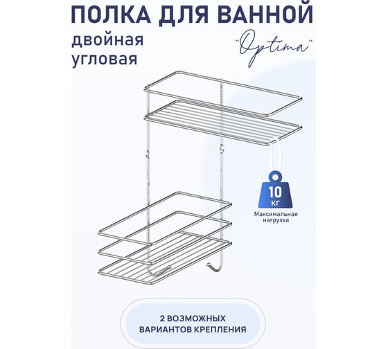 Полка для ванной комнаты и кухни Fora Optima угловая, двойная KOR-3001