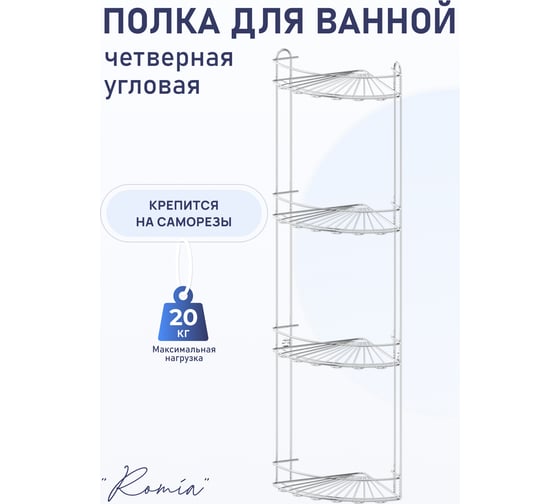 Полка для ванной комнаты и кухни Fora Romia угловая, четверная KOR-2011