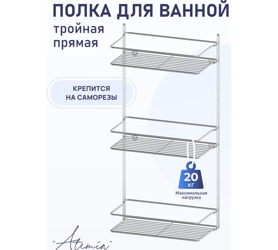 Полка для ванной комнаты и кухни Fora Atemia прямая, тройная KOR-2002