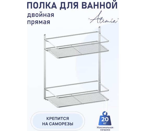 Полка для ванной комнаты и кухни Fora Atemia прямая, двойная KOR-2001