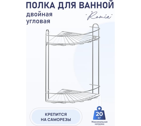 Полка для ванной комнаты и кухни Fora Optima угловая, двойная KOR-2009