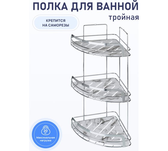 Полка для ванной комнаты Fora Marble угловая, тройная FOR-MAR03-U