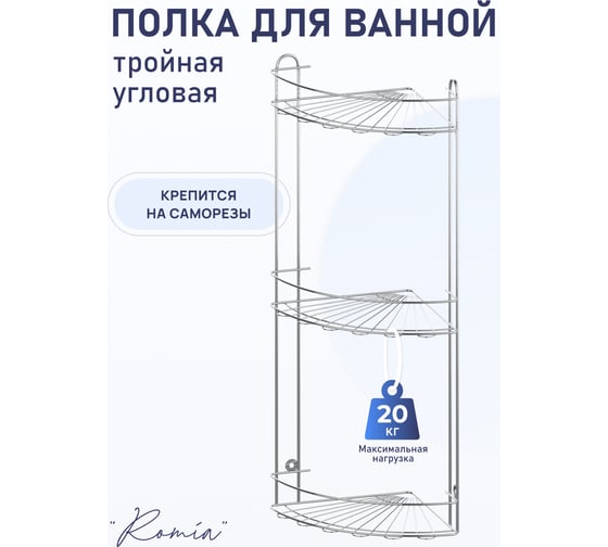 Полка для ванной комнаты и кухни Fora Romia угловая, тройная KOR-2010