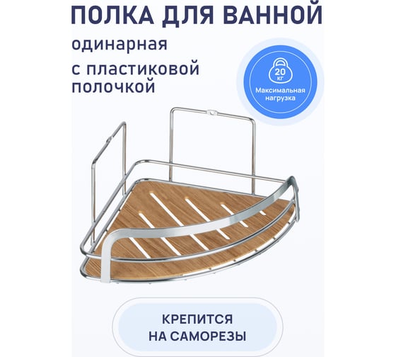 Полка для ванной комнаты Fora Wood угловая, одинарная FOR-WOD01-U