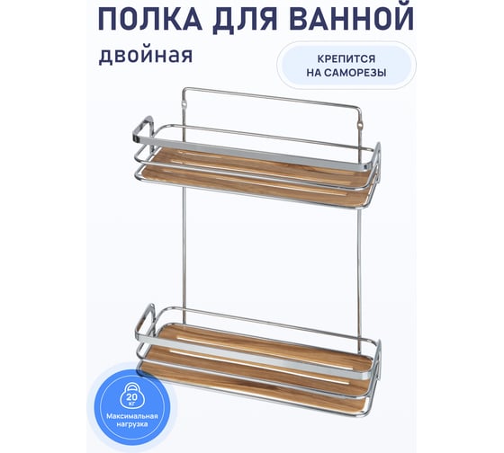 Полка для ванной комнаты Fora Wood двойная FOR-WOD02