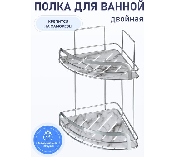 Полка для ванной комнаты Fora Marble угловая, двойная FOR-MAR02-U