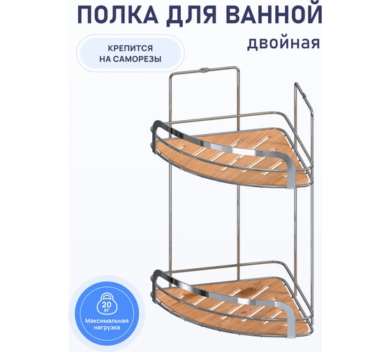 Полка для ванной комнаты Fora Wood угловая, двойная FOR-WOD02-U