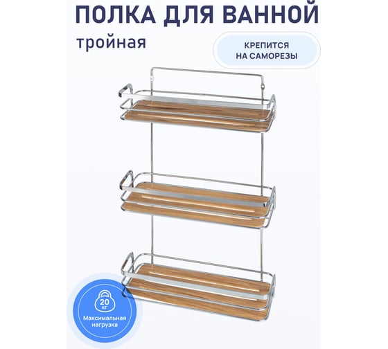 Полка для ванной комнаты Fora Wood тройная FOR-WOD03