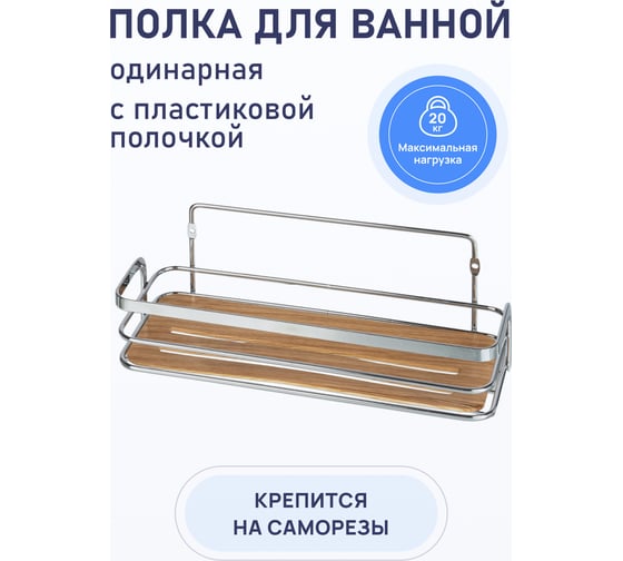 Полка для ванной комнаты Fora Wood одинарная FOR-WOD01