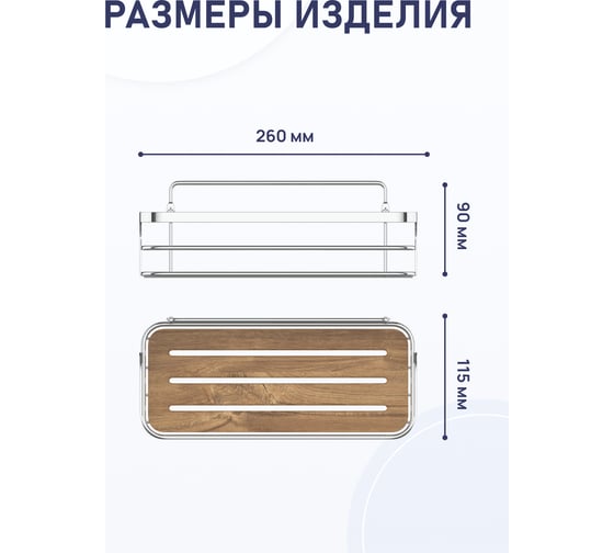 Полка для ванной комнаты Fora Wood одинарная FOR-WOD01