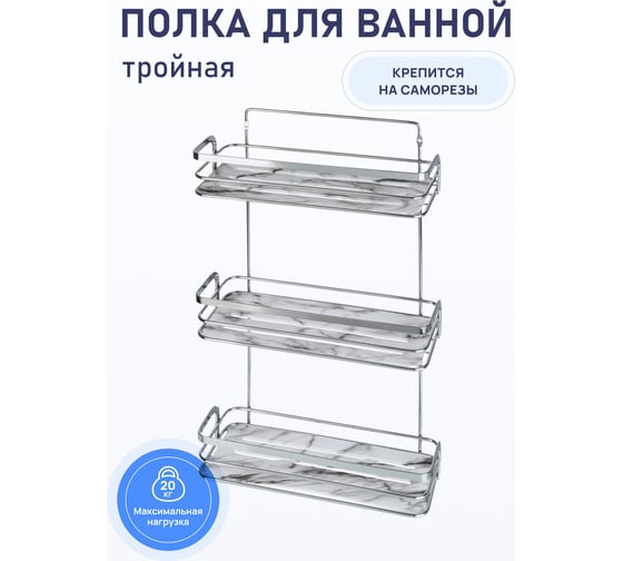 Полка для ванной комнаты Fora Marble тройная FOR-MAR03