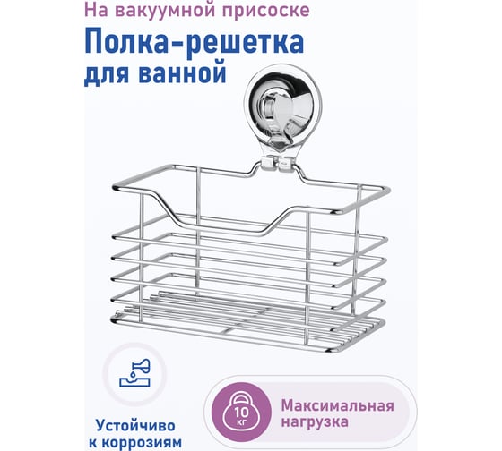 Полка-решетка для ванной Fora Triumf малая, на присоске T007