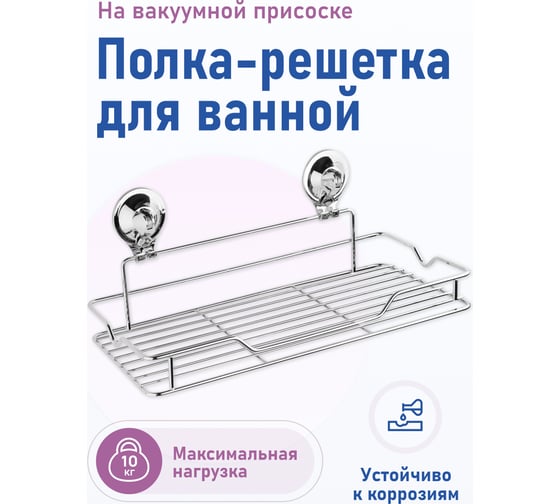 Полка-решетка для ванной Fora Triumf большая, на присосках T033