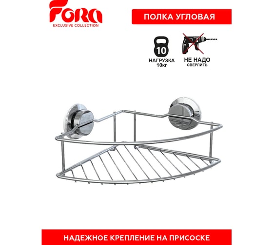 Полка-решетка для ванной Fora Atlant угловая, на присосках A035