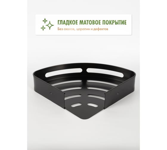 Полка для ванной Fora угловая AXE, черная FOR-AXE035BL