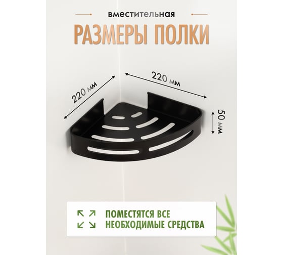 Полка для ванной Fora угловая AXE, черная FOR-AXE035BL