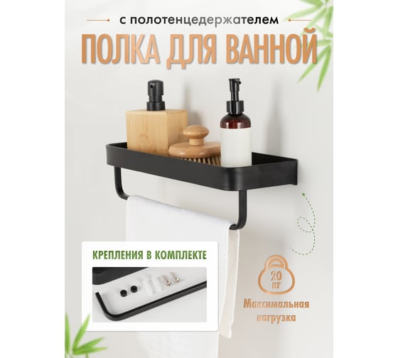 Полка прямая с полотенцедержателем Fora AXE, черная FOR-AXE033BL