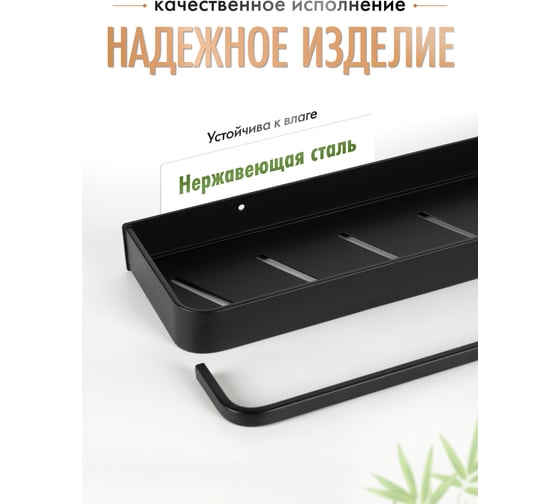 Полка прямая с полотенцедержателем Fora AXE, черная FOR-AXE033BL
