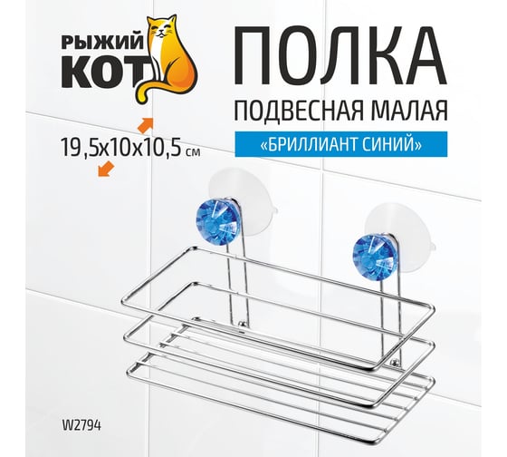 Полка подвесная Рыжий кот W2794 Бриллиант малая, на присосках, 195*100*105 мм 310777