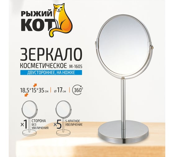 Косметическое зеркало Рыжий кот M-1605 двустор на ножке 1/Х5 размер:17х17х35 см хром металл стекло 310451