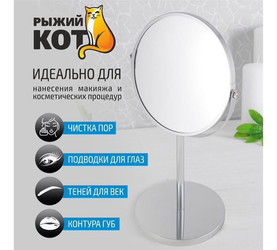 Косметическое зеркало Рыжий кот M-1605 двустор на ножке 1/Х5 размер:17х17х35 см хром металл стекло 310451