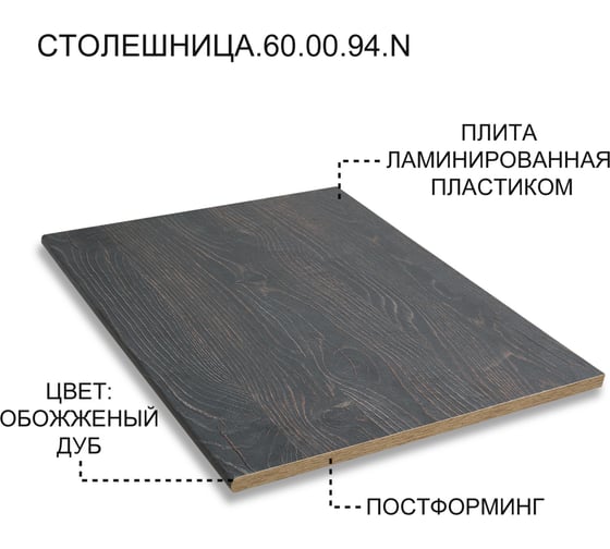 Столешница Акваль 60 см СТОЛЕШНИЦА.60.00.94.N