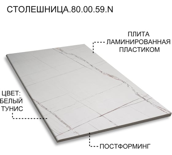 Столешница Акваль 80 см СТОЛЕШНИЦА.80.00.59.N