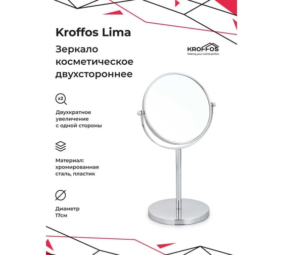 Зеркало косметическое KROFFOS Lima двустороннее, с увеличением 200% 890286