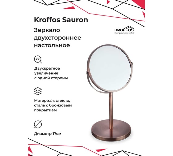 Зеркало KROFFOS Sauron двустороннее, настольное 890323