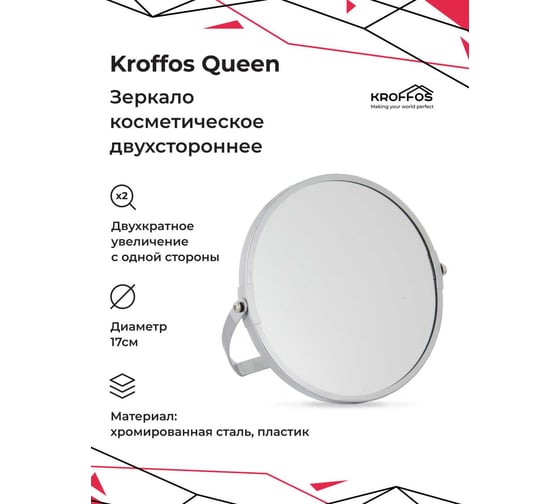 Зеркало косметическое KROFFOS Queen двустороннее, настольное 890309