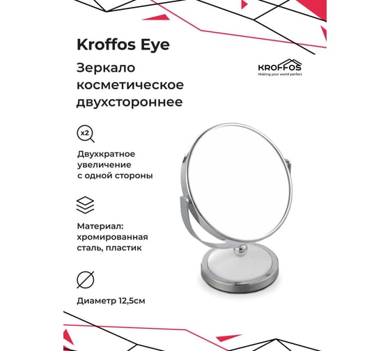 Зеркало косметическое KROFFOS Eye двустороннее, с увеличением 890316
