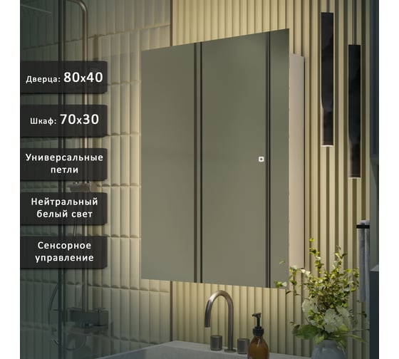 Зеркало-шкаф ALIAS Квартал 80x40 см, с нейтральной LED-подсветкой, универсальный sh80402