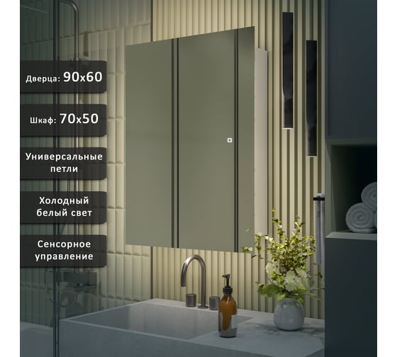 Зеркало-шкаф ALIAS Квартал 90x60 см, с холодной LED-подсветкой, универсальный sh90601