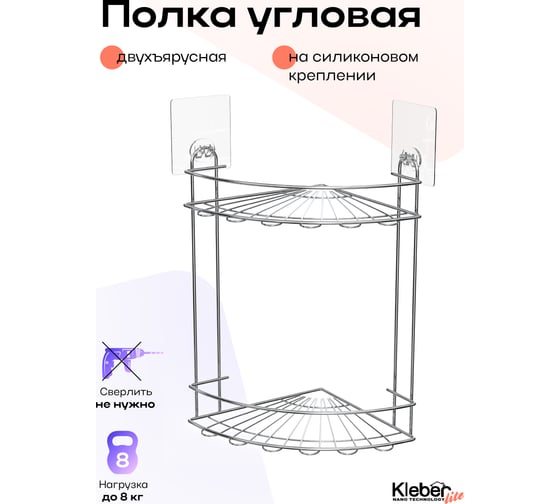 Полка Kleber угловая двухъярусная на силиконовом креплении LITE KLE-LT009