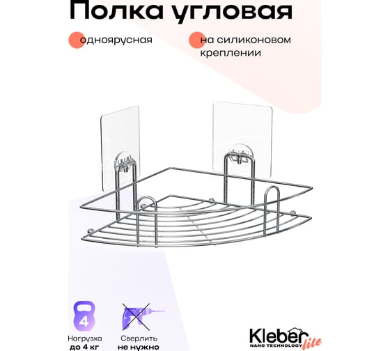 Полка Kleber угловая на силиконовом креплении LITE KLE-LT001