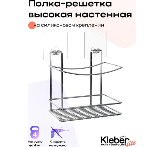 Полка высокая для ванной Kleber-решетка настенная на силиконовом креплении Lite KLE-LT033