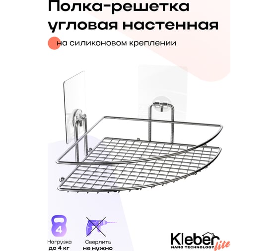 Полка для ванной Kleber-решетка угловая настенная на силиконовом креплении Lite KLE-LT035