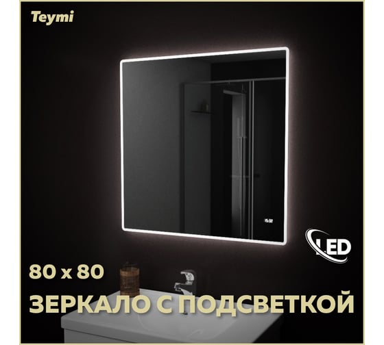 Зеркало Teymi Aina 80х80, LED подсветка, часы 00-00253045