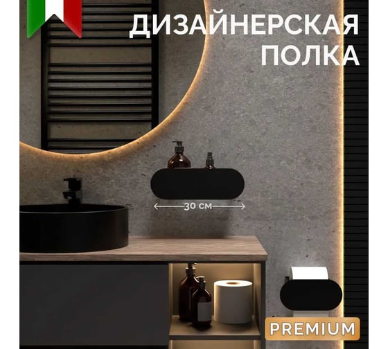Полка для ванной комнаты INCANTOMETALLICO Smeraldo 30x10x10 см, металлическая, черная, на липучках Smeraldo глубина 10 черная