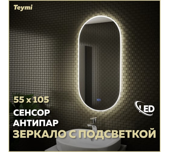 Зеркало Teymi Iva 55х105 LED подсветка, сенсор, антипар 00-00253047