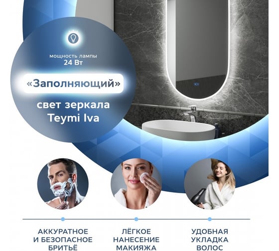 Зеркало Teymi Iva 55х105 LED подсветка, сенсор, антипар 00-00253047