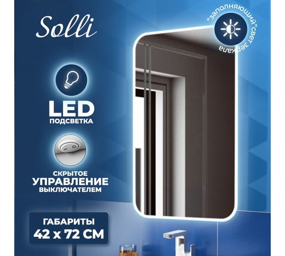 Зеркало Teymi Solli 40х70 с LED подсветкой и выключателем 00-00253048