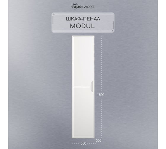Шкаф-пенал для ванной Uperwood Modul_33х36х150 см, подвесной, с дверцами, матовый белый 2930205201