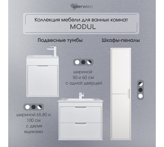 Шкаф-пенал для ванной Uperwood Modul_33х36х150 см, подвесной, с дверцами, матовый белый 2930205201