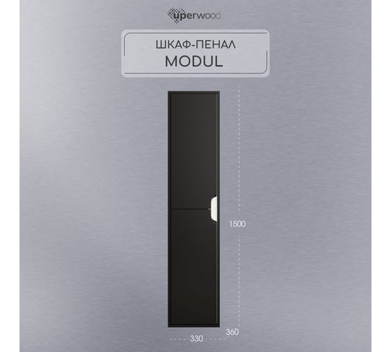 Шкаф-пенал для ванной Uperwood Modul_33х36х150 см, подвесной, с дверцами, матовый черный 2930205301