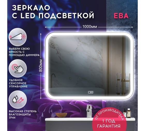 Зеркало Doratiz Ева с LED подсветкой 1000х800, сенсорный выключатель, теплый/холодный свет 2711.943