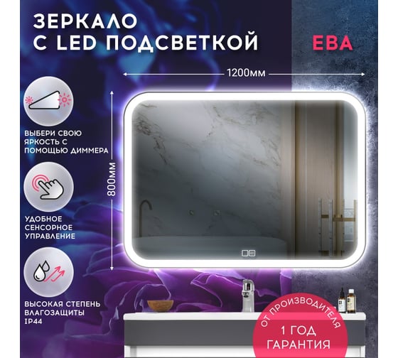 Зеркало Doratiz Ева с LED подсветкой 1200х800, сенсорный выключатель 2711.932